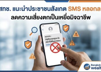 กสทช. แนะนำประชาชนสังเกต SMS หลอกลวง ลดความเสี่ยงตกเป็นเหยื่อมิจฉาชีพ  