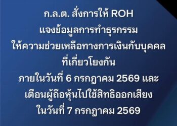 ก.ล.ต. สั่ง ROH ชี้แจงข้อมูลการทำธุรกรรมให้ความช่วยเหลือทางการเงินกับบุคคลที่เกี่ยวโยงกัน ภายในวันที่ 6 กรกฎาคม 2569