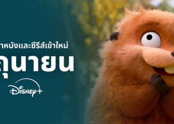 Disney+ ปลุกกระแสสปาร์กในหัวใจต้อนรับหน้าฝน กับลิสต์คอนเทนต์น่าดูในเดือนมิถุนายน ครบทุกรสความบันเทิงที่ไม่ควรพลาด