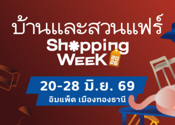 บ้านและสวนแฟร์ Shopping Week 2026 ชวนคนรักบ้านช็อปสนุกกับดีลเด็ดฮีลใจ