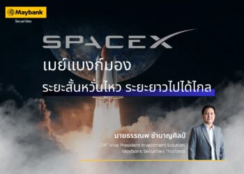 เมย์แบงก์ มอง SpaceX ระยะสั้นผันผวนจาก Valuation สูง แต่ระยะยาวยังเป็นผู้นำเทคโนโลยีอวกาศที่น่าจับตามอง ชี้โอกาสลงทุนผ่านกองทุนและ DR ที่เกี่ยวข้อง