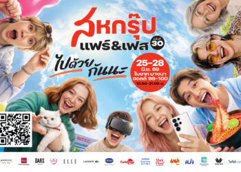 “สหกรุ๊ป แฟร์ & เฟส ครั้งที่ 30”ยกทัพศิลปินชื่อดังขึ้นเวทีคอนเสิร์ต พร้อมกิจกรรมสุดเอ็กซ์คลูซีฟ 25-28 มิ.ย.นี้ ที่ ไบเทค บางนา