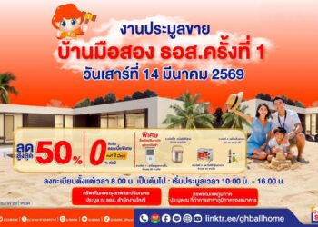 14 มี.ค. นี้ ห้ามพลาด! ธอส. จัดประมูลบ้านมือสอง ครั้งที่ 1/69 ลดสูงสุด 50% พร้อมโปรดอกเบี้ย 0% ต่อปี