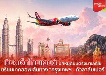 ครั้งแรก! เวียตเจ็ทไทยแลนด์ เดินหน้ารุกตลาดมาเลเซียเตรียมเปิดเส้นทาง “กรุงเทพฯ–กัวลาลัมเปอร์”