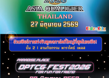 พาราไดซ์ เพลส เปิดพื้นที่ดวลการ์ดเกมที่ใหญ่ที่สุดในเอเชีย “Yu-Gi-Oh WCS 2026 & DP TCG Fest”
