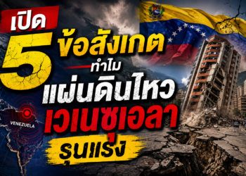 5 ข้อสังเกตทำไมแผ่นดินไหวเวเนซุเอลา รุนแรง