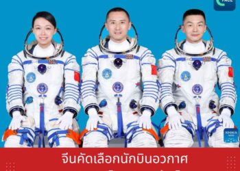 จีนคัดเลือกนักบินอวกาศภารกิจเสินโจว-23 อย่างไร