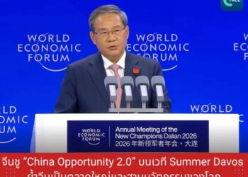 จีนชู ‘China Opportunity 2.0’ บนเวที Summer Davos ย้ำจีนเป็นตลาดใหญ่และฐานนวัตกรรมของโลก
