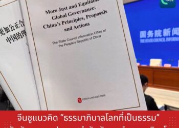 จีนชูแนวคิด ‘ธรรมาภิบาลโลกที่เป็นธรรม’ ผลักดันบทบาทประเทศกำลังพัฒนาในการกำหนดกติกาโลก