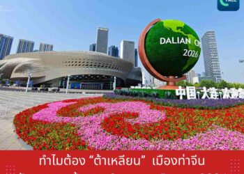 ทำไมต้อง‘ต้าเหลียน’ เมืองท่าจีนกับบทบาทเจ้าภาพ Summer Davos 2026
