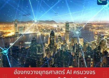 ฮ่องกงวางยุทธศาสตร์ AI ครบวงจร มุ่งสู่ศูนย์กลางเทคโนโลยีระดับโลก