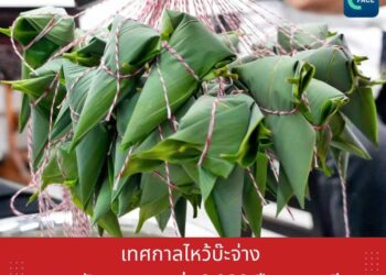 เทศกาลไหว้บ๊ะจ่าง มรดกวัฒนธรรมกว่า 2,000 ปีของชาวจีน