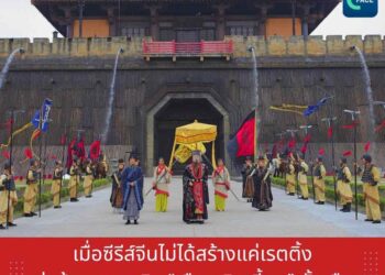 เมื่อซีรีส์จีนไม่ได้สร้างแค่เรตติ้ง แต่สร้างเศรษฐกิจ‘เมืองเหิงเตี้ยน’ทั้งเมือง