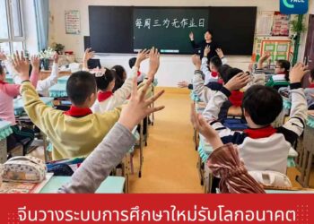 จีนวางระบบการศึกษาใหม่รับโลกอนาคต