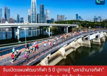 จีนเปิดแผนพัฒนากีฬา 5 ปี ปูทางสู่ ‘มหาอำนาจกีฬา’
