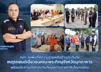 คปภ. ลงพื้นที่ให้ความช่วยเหลือด้านประกันภัย เหตุรถยนต์เฉี่ยวชนคณะพระ พร้อมประสานบริษัทประกันภัยดูแลการจ่ายค่าสินไหมทดแทน