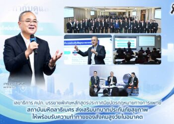 เลขาธิการ คปภ. บรรยายพิเศษส่งเสริมบทบาทประกันภัยสุขภาพให้พร้อมรับความท้าทายของสังคมสูงวัยในอนาคต