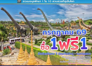 สวนนงนุชพัทยา ชวนครอบครัวเที่ยวสุขใจ คุ้มที่สุด! โปรฯ กลับมาแล้ว “ซื้อ 1 แถมฟรีอีก 1” ตลอดเดือนกรกฎาคม 69 เด็กฟรี ผู้สูงอายุฟรี ผู้พิการฟรี วันเกิดฟรี