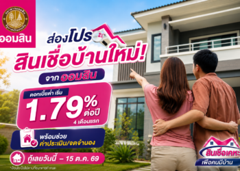 ส่องโปรสินเชื่อบ้านใหม่! จากออมสิน ดอกเบี้ยต่ำ เริ่ม 1.79% ต่อปี 4 เดือนแรก พร้อมช่วยค่าประเมิน/จดจำนอง กู้เลยวันนี้ – 15 ต.ค. 69