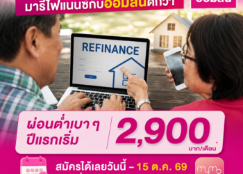 ผ่อนบ้านแพงอยู่ทำไม! มารีบ้านกับออมสินดีกว่าผ่อนต่ำเบา ๆ ปีแรกเริ่ม 2,900 บาท/เดือนสมัครได้เลยวันนี้ – 15 ต.ค. 69 ที่ MyMo/ ออมสินทุกสาขา