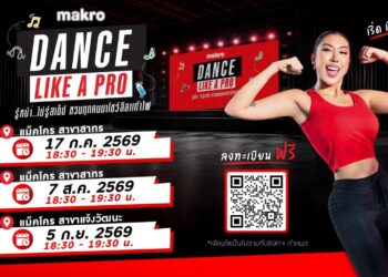 แม็คโคร จับมือ “ดาด้า มิสแกรนด์กาฬสินธุ์ 2026” ชวนเต้นแอโรบิกแบบสับกับ “DANCE LIKE A PRO”