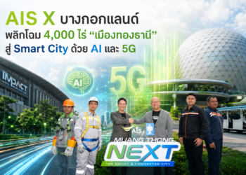 AIS ผนึกบางกอกแลนด์ ปั้นเมืองทองธานี 4,000 ไร่ สู่ Smart City