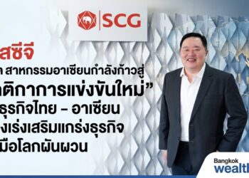 เอสซีจี ชี้อุตสาหกรรมอาเซียนกำลังก้าวสู่ “กติกา” การแข่งขันใหม่ ย้ำธุรกิจไทย – อาเซียน ต้องเร่งเสริมแกร่งธุรกิจ รับมือโลกผันผวน และการเปลี่ยนแปลงอุตสาหกรรม