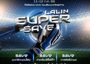 ลลิลฯ เปิดเกมกลางปี ส่งแคมเปญ “Lalin Super Save” ชูโปรแรงรับบอลโลก