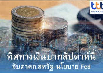 ทีทีบี คาดเงินบาทสัปดาห์นี้เคลื่อนไหว 32.70-33.40 บาทต่อดอลลาร์ฯ จับตาสัญญาณเศรษฐกิจสหรัฐฯ และทิศทางนโยบาย Fed