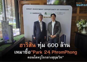 ฮาริสัน ทุ่ม 600 ล้านบาท ลุยซื้อเหมา “Park 24 PhromPhong”