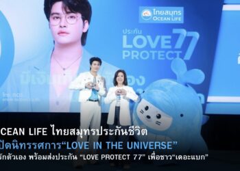 OCEAN LIFE ไทยสมุทรประกันชีวิตเปิดนิทรรศการ “LOVE IN THE UNIVERSE” ชูรักตัวเอง พร้อมส่งประกันสะสมทรัพย์ “LOVE PROTECT 77” เพื่อ“เดอะแบก”