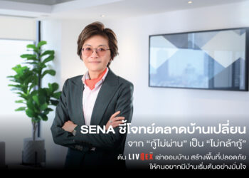 SENA ชี้โจทย์ตลาดบ้านเปลี่ยนจาก “กู้ไม่ผ่าน” เป็น “ไม่กล้ากู้”