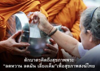 สสส. นำร่อง “ถนนตักบาตรคิดถึงสุขภาพพระ” “ลดหวาน ลดมัน เลี่ยงเค็ม” เพื่อส่งเสริมสุขภาพสงฆ์ไทย