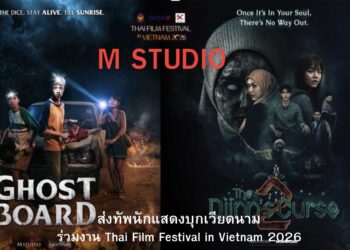 M STUDIO ส่งทัพนักแสดงจาก “ของแขก 2” และ “Ghost Board กล่องผีสุ่มวิญญาณ” เป็นตัวแทนร่วมงาน Thai Film Festival in Vietnam 2026