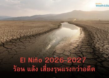 PrevNext Farming Double Squeeze : ฝ่าวิกฤตปุ๋ยแพง ภัยแล้งซ้ำ EP.1 : El Niño 2026-2027 ร้อน แล้ง เสี่ยงรุนแรงกว่าอดีต