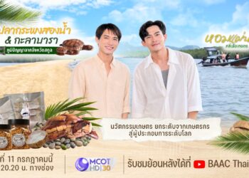 ธ.ก.ส. ชวนชมรายการหอมแผ่นดิน กลิ่นไอเกษตร เช็กอินสตูล สัมผัสวิถีสองนํ้า ชูงานหัตถศิลป์ “กะลาเต่า” มรดกภูมิปัญญาแห่งกะลาบารา
