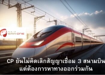 ซีพี‘ แจงไม่ได้ต้องการยกเลิกสัญญารถไฟเชื่อม 3 สนามบิน แต่ต้องการหาทางออกร่วมกัน