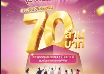 “70 ล้านบาทสุดท้ายรอคุณอยู่! ออมสินแจกหนักครั้งสุดท้าย วันที่ 16 ก.ค. 69