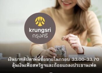 กรุงศรีคาดเงินบาทสัปดาห์นี้ซื้อขายในกรอบ 33.00-33.70