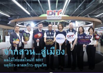 BEMร่วมกับ DIT จัดงาน “DIT X MRT จำหน่ายผลไม้ทั่วไทยผ่านช่องทาง MRT”
