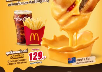 แมคโดนัลด์ จัดเต็มความอร่อยจากชีสแท้ๆ แบบเต็มแมค  กับ ‘แมคชีสซี่ ดังก์’ ดังก์สนุกได้ทุกเมนู