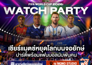JAS-MONO ชวนแฟนบอลร่วมปาร์ตี้เชียร์บอลโลกที่ใหญ่สุดในประเทศไทย !