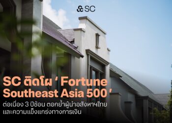 SC ติดโผ Fortune Southeast Asia 500 ต่อเนื่อง 3 ปี