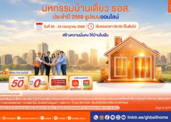 ธอส. เดินหน้ากระตุ้นตลาดบ้านแนวราบ จัดมหกรรมบ้านเดี่ยวออนไลน์ 2569