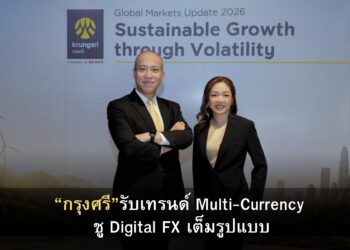 กรุงศรีชูกลยุทธ์ FX ปี 2569 รับเทรนด์ Multi-Currency เดินหน้า Digital FX เต็มรูปแบบ