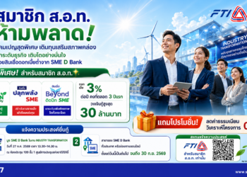 SME D Bank จัดสินเชื่อดอกต่ำ 3% พร้อมลดค่าธรรมเนียมแก่สมาชิก ส.อ.ท.