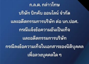 ก.ล.ต. กล่าวโทษ บิทคับ -อดีตกรรมการกรณีแจ้งข้อความอันเป็นเท็จ
