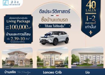 ลลิล ฉลองครบรอบ 4 ทศวรรษ กับแคมเปญ “40 ปี ดีลประวัติศาสตร์ ซื้อบ้านแถมรถ* ได้เลย ไม่ต้องลุ้น”