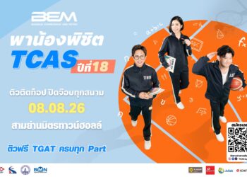 นับถอยหลังสู่สนามสอบ “BEM พาน้องพิชิต TCAS ปีที่ 18”