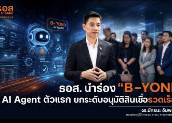 ธอส. นำร่อง “B – YOND” AI Agent ยกระดับอนุมัติสินเชื่อรวดเร็วขึ้น